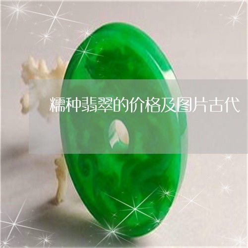 糯種翡翠的價(jià)格及圖片古代 糯種翡翠圖解