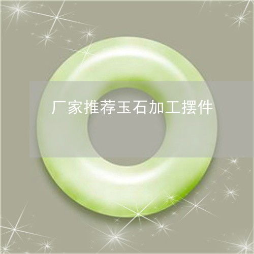 廠(chǎng)家推薦玉石加工擺件 玉石工藝品擺件場(chǎng)在哪里