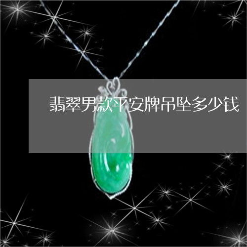 給大家科普下翡翠男款平安牌吊墜多少錢(qián) 男士平安吊墜 今日更新 實(shí)時(shí) 2023已更新 翡玉專(zhuān)欄