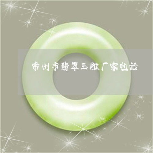讓人常州市翡翠玉雕廠(chǎng)家電話(huà) 常州翡翠原石交易市場(chǎng) 今日更新 實(shí)時(shí) 2023已更新 翡玉專(zhuān)欄