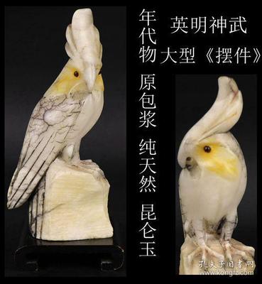 年代物 日本購(gòu)回 保真《大型 原包漿 純天然 昆侖玉 精雕 鸚鵡“英明神武”擺件 》“昆侖玉”中國(guó)國(guó)家地理標(biāo)志產(chǎn)品,2008年,昆侖玉成為北京奧運(yùn)會(huì)獎(jiǎng)牌用玉,自此名揚(yáng)海內(nèi)外。此件“英明神武”擺件,純手工雕刻,精雕 鸚鵡“英明神武”圖案,雕工精細(xì),玉質(zhì)細(xì)潤(rùn),重量壓手,是收藏之精品,尺寸:含座最高17.6CM,最寬7.6CM,最厚5CM,重485克